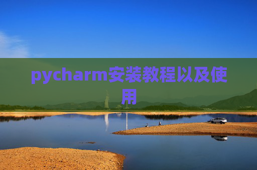 pycharm安装教程以及使用